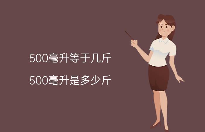 500毫升等于几斤 500毫升是多少斤